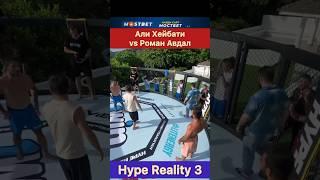 Али Хейбати и Роман Авдал! Hype Reality 3.