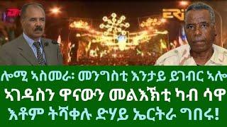 ሎሚ ኣስመራ! መንግስቲ እንታይ ይገብር ኣሎ። እቶም ትሻቀሉ ድሃይ ኣስመራ ግበሩ። ዜናታት ቀዳም 23 ሕዳር 2024