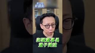 不要用意識形態操弄能源政策！【新立院新觀點│葛如鈞】#中廣新聞網 #中廣 #新立院新觀點 #立委 #葛如鈞 #立法院 #shorts #shortsvideo