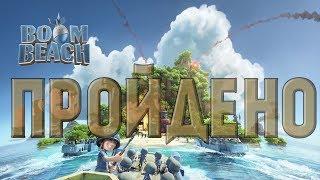 Я ПРОШЕЛ BOOM BEACH