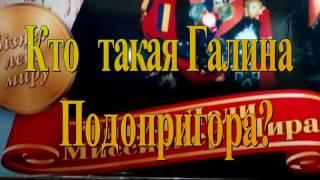 Харьков. Южный вокзал. Кто такая Галина Подопригора?