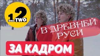 КОРОЧЕ ГОВОРЯ, Я В ДРЕВНЕЙ РУСИ | КАДРЫ СО СЪЁМОК