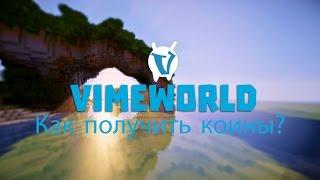 Как заработать коины на VimeWorld?