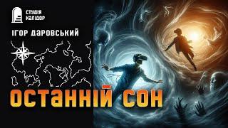 Ігор Даровський ОСТАННІЙ СОН #текаавторів #фантастика #аудіокнигиукраїнською #сни #провина #шоу