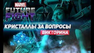 Халявные кристаллы/Marvel future fight