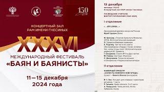 2024 (3) БАЯН И БАЯНИСТЫ XXXVI - Юрий Гуревич, Никита Власов  / XXXVI The Bayan and Bayan players