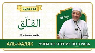 Сура 113 Аль-Фаляк | Учебное чтение Корана по 3 раза | Айман Сувейд