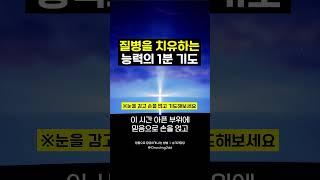 이 기도를 저장하고 매일 따라하세요! 강력한 치유의 1분기도