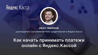 Как начать принимать платежи онлайн с Яндекс.Кассой