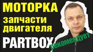 Моторка. Запчасти для ремонта двигателя. Обзор производителей.