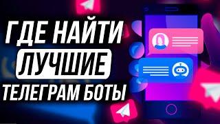 Боты Телеграм: Как и Где искать