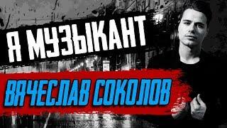 'Я Музыкант' - Вячеслав Соколов | (ex) Amatory, The Wheels of Sorrow