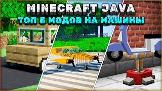 ТОП 5 МОДОВ НА МАШИНЫ ДЛЯ МАЙНКРАФТА \ МОДЫ НА МАШИНЫ ДЛЯ МАЙНКРАФТА \ MINECRAFT JAVA 1.17.1