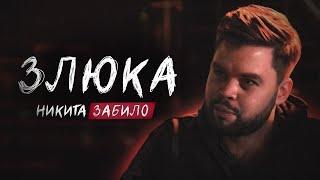 Никита Забило. Злюка | StandUp Patriki