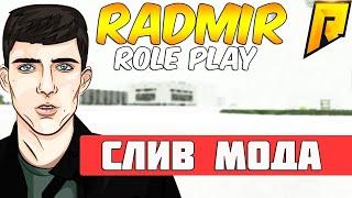 СЛИВ МОДА RADMIR RP РАБОЧИЙ 2020!