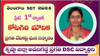 Telangana SGT 2024 State 1st Rank K. MOUNIKA | Krishna Dt Avanigadda Pragathi DSC