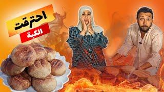 شيف عمر | عملت كبة مشوية أنا وأمي وحرقناها 