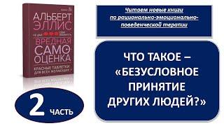 РЭПТ: Что такое "Безусловное принятие других людей"?