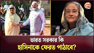 শেখ হাসিনাকে ফেরত পাঠাবে দিল্লি? | Sheikh Hasina | India | Channel 24