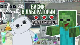 Басик в тайной ЛАБОРАТОРИИ В Minecraft