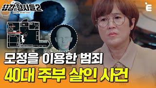 [#용감한형사들2] "살아있는 시체로 만들어" 사람으로 태어나 짐승 같은 짓을 하는 인간들ㅣ요약본