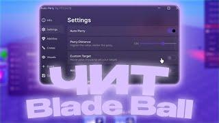 НОВЫЙ РАБОЧИЙ ЧИТ НА BLADE BALL | СКРИПТ НА БЛЭЙД БОЛЛ