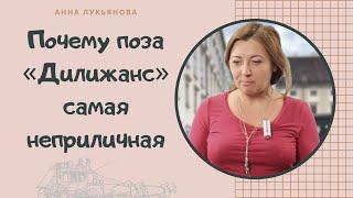 Почему поза «Дилижанс» самая неприличная / Анна Лукьянова