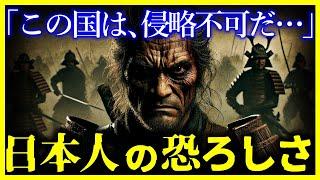 【驚愕!!】世界が恐れた”日本人の戦闘力”がヤバすぎる…/なぜ海外は日本侵略ができなかったのか?【ゆっくり解説】