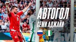 Автогол Семи Аджайи | Россия – Нигерия