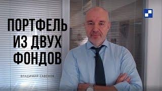 Полноценный #инвестиционный_портфель из двух фондов