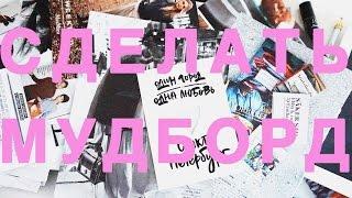 MOODBOARD НА СТЕНЕ – DIY –  ellinadaily