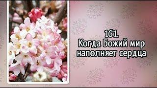 Гимны надежды 161 Когда Божий мир наполняет сердца (-)