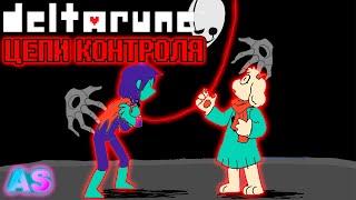 ЦЕПИ КОНТРОЛЯ!!! -  Deltarune comic dub (озвучка комикса) [RUS/РУС]