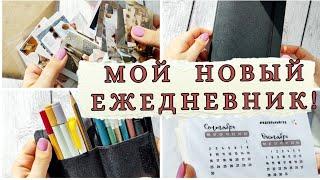 Мой новый ежедневник!