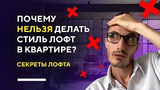 ВСЁ О СТИЛЕ ЛОФТ ЗА 10 МИНУТ | история и секреты дизайна интерьеров в стиле лофт