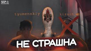 Не страшна! | Монтаж | SCP: Containment Breach Multiplayer