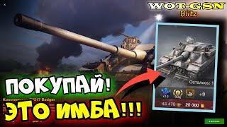 FV217 BadgerИМБА "ПТ" по ГОДНОЙ Цене!ЧЕСТНО про Бадгер в WoT Blitz 2024 | WOT-GSN