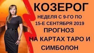 Козерог - Таро прогноз на неделю с 9-го по 15-е сентября 2019 года