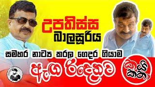 සමහර නාට්‍ය කරලා ගෙදර ගියාම ඇඟ රිදෙනවා - Upathissa Balasooriya | කයි කතා Episode 01