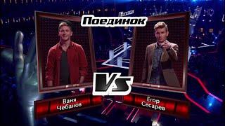 Ivan Chebanov vs. Egor Sesarev "Billie Jean" | The Voice of Russia 3 | The Battles