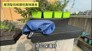 DIYGreen屋頂版低異味低維護雞舍