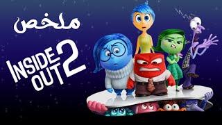 ملخص فيلم Inside Out ( الجزء الثانى )