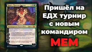 МЕМ Пришёл на ЕДХ турнир с новым командиром!!! | МТГ | MTG | Magic: the gathering | МТГ | !!!