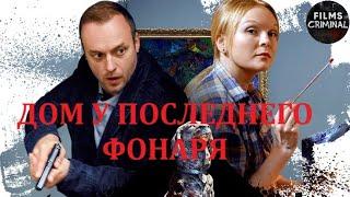 Дом у Последнего Фонаря (2017) Детектив. Все серии Full HD