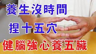 养生保健没时间，每天捏捏“十五穴”，每次十分钟，越做越健康【絡穴養生課堂】