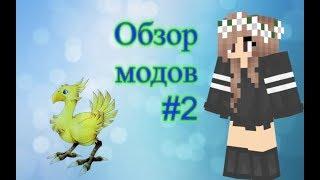 Обзор модов #2 Minecraft