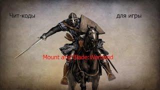 Чит-коды для Mount And Blade: Warband