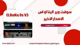 رسيفر بي اوت كيو  beoutQ - سوفت وير البنا او اس الاصدار الاخير   Elbana Os V3