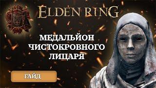 | ELDEN RING | МЕДАЛЬ ЧИСТОКРОВНОГО ЛИЦАРЯ | ПРИХОВАНА ЛОКАЦІЯ МОГВІНІВ |