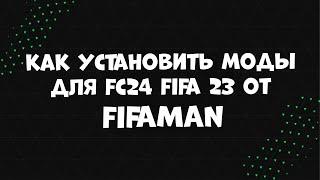 Как установить моды в FC24 от FIFAMAN (FIFA 23, FIFA 22, FIFA 21)